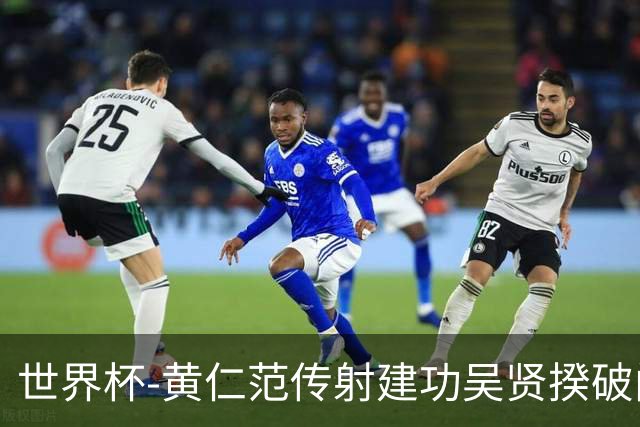 世界杯-黄仁范传射建功吴贤揆破门 韩国2-1逆转捷克迎开门红