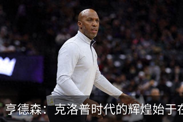 亨德森：克洛普时代的辉煌始于在欧联杯上输给埃梅里